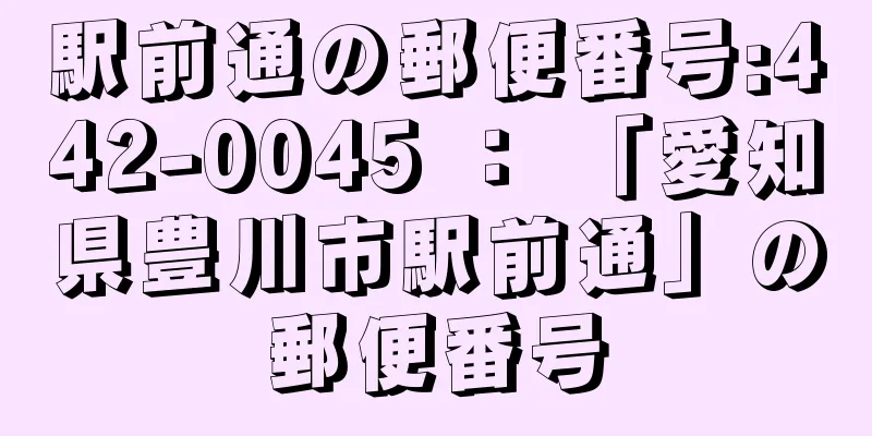 駅前通の郵便番号:442-0045 ： 「愛知県豊川市駅前通」の郵便番号