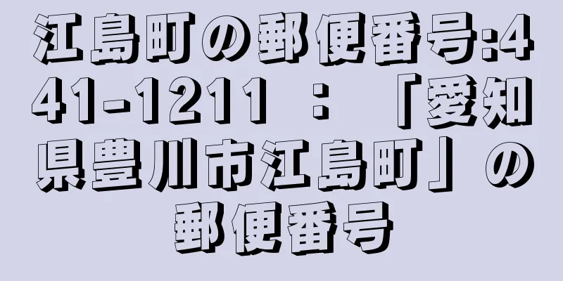 江島町の郵便番号:441-1211 ： 「愛知県豊川市江島町」の郵便番号