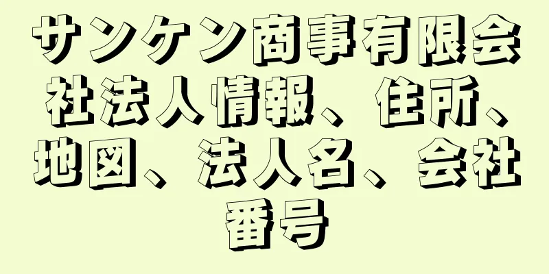 サンケン商事有限会社法人情報、住所、地図、法人名、会社番号