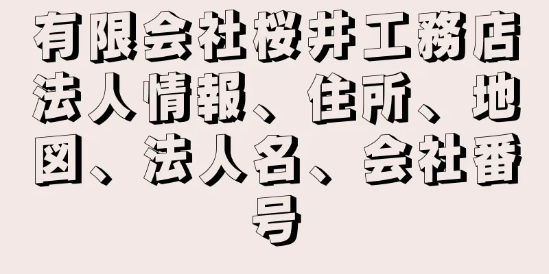 有限会社桜井工務店法人情報、住所、地図、法人名、会社番号