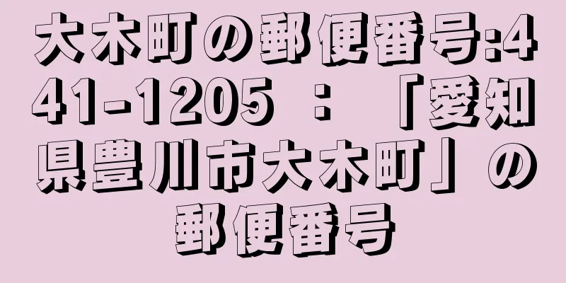 大木町の郵便番号:441-1205 ： 「愛知県豊川市大木町」の郵便番号