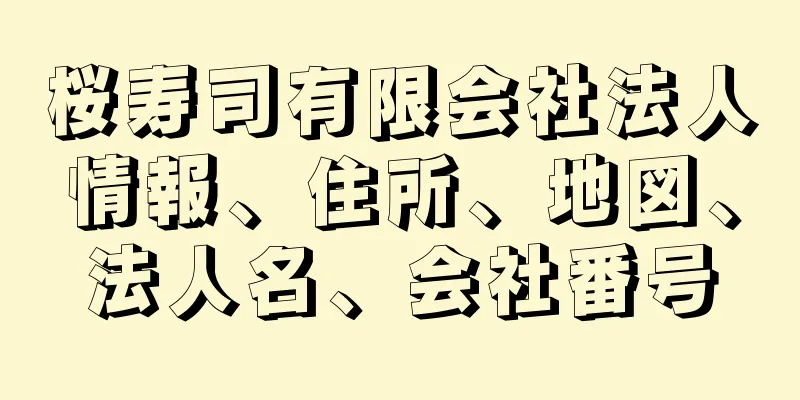 桜寿司有限会社法人情報、住所、地図、法人名、会社番号