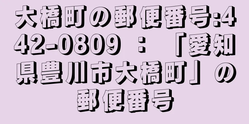 大橋町の郵便番号:442-0809 ： 「愛知県豊川市大橋町」の郵便番号