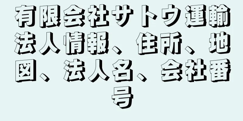 有限会社サトウ運輸法人情報、住所、地図、法人名、会社番号