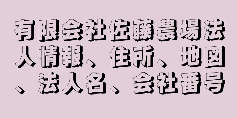 有限会社佐藤農場法人情報、住所、地図、法人名、会社番号