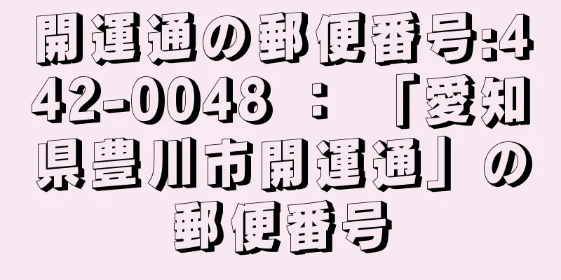 開運通の郵便番号:442-0048 ： 「愛知県豊川市開運通」の郵便番号