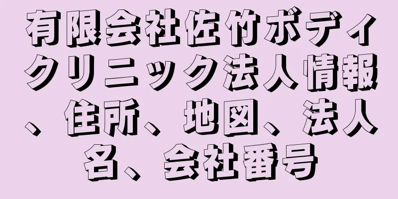 有限会社佐竹ボディクリニック法人情報、住所、地図、法人名、会社番号