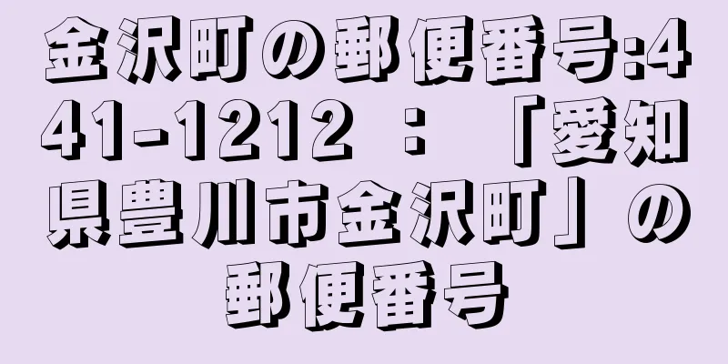 金沢町の郵便番号:441-1212 ： 「愛知県豊川市金沢町」の郵便番号