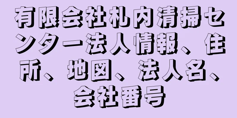 有限会社札内清掃センター法人情報、住所、地図、法人名、会社番号