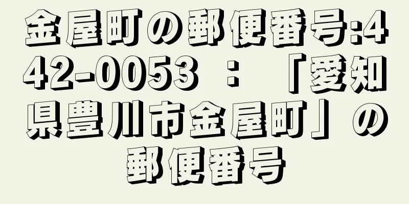 金屋町の郵便番号:442-0053 ： 「愛知県豊川市金屋町」の郵便番号