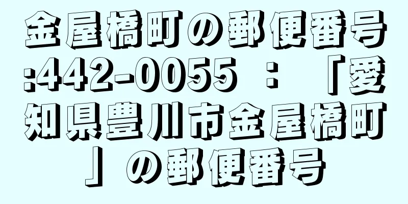 金屋橋町の郵便番号:442-0055 ： 「愛知県豊川市金屋橋町」の郵便番号