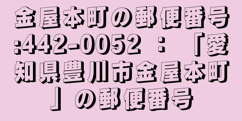 金屋本町の郵便番号:442-0052 ： 「愛知県豊川市金屋本町」の郵便番号