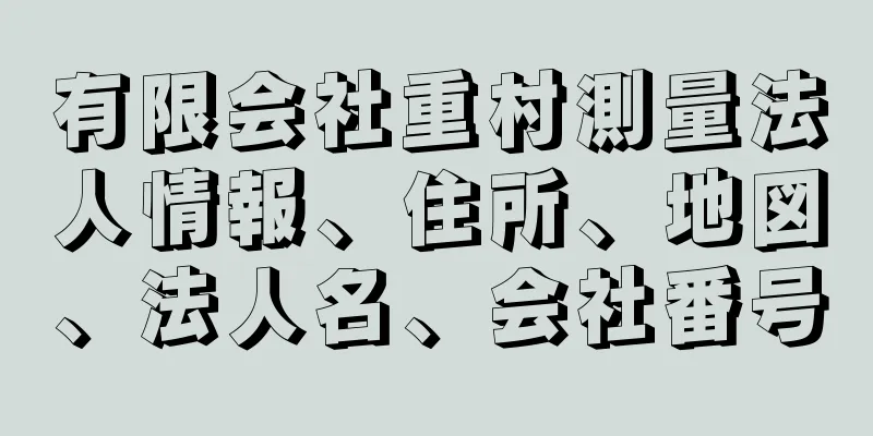 有限会社重村測量法人情報、住所、地図、法人名、会社番号