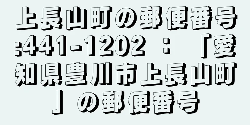 上長山町の郵便番号:441-1202 ： 「愛知県豊川市上長山町」の郵便番号