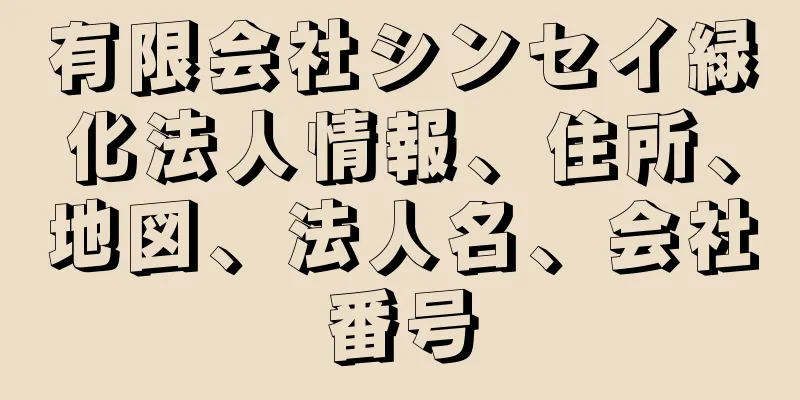 有限会社シンセイ緑化法人情報、住所、地図、法人名、会社番号