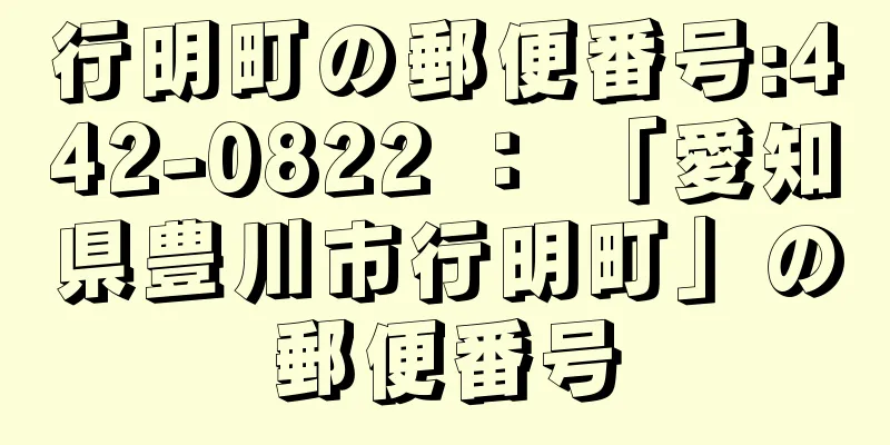 行明町の郵便番号:442-0822 ： 「愛知県豊川市行明町」の郵便番号