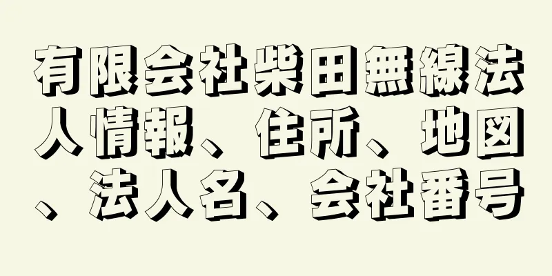 有限会社柴田無線法人情報、住所、地図、法人名、会社番号