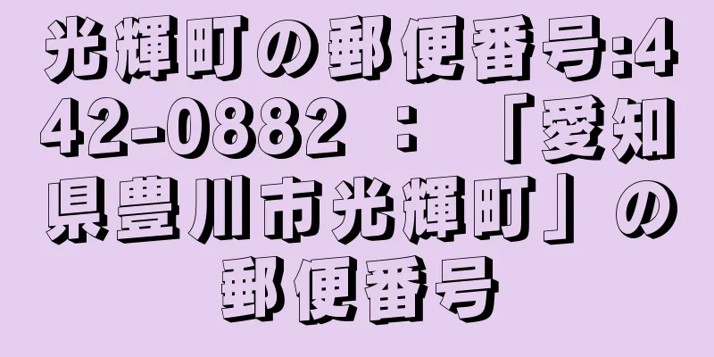 光輝町の郵便番号:442-0882 ： 「愛知県豊川市光輝町」の郵便番号