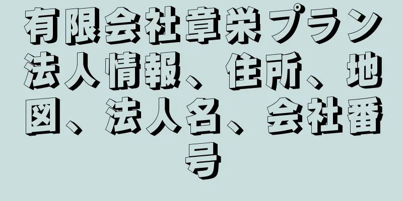 有限会社章栄プラン法人情報、住所、地図、法人名、会社番号