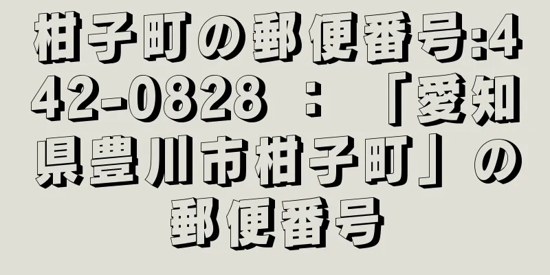 柑子町の郵便番号:442-0828 ： 「愛知県豊川市柑子町」の郵便番号