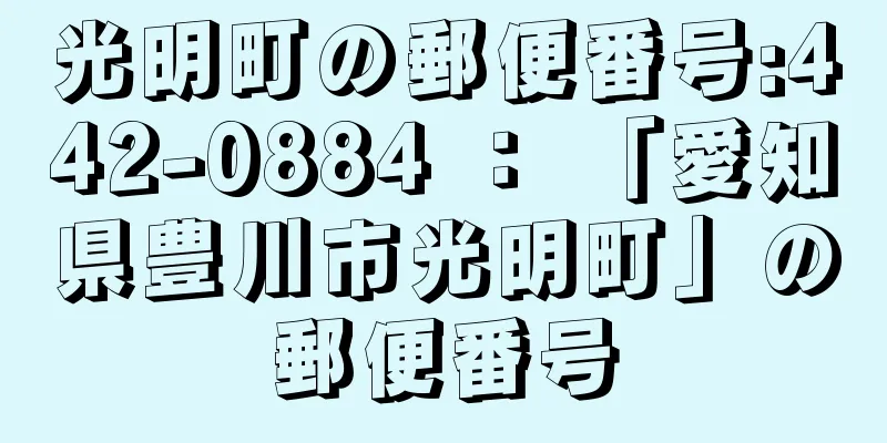 光明町の郵便番号:442-0884 ： 「愛知県豊川市光明町」の郵便番号