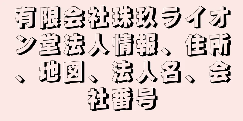 有限会社珠玖ライオン堂法人情報、住所、地図、法人名、会社番号