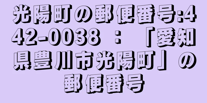 光陽町の郵便番号:442-0038 ： 「愛知県豊川市光陽町」の郵便番号