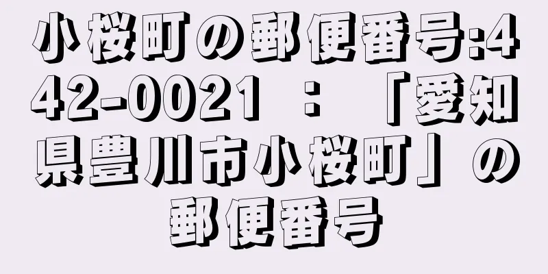 小桜町の郵便番号:442-0021 ： 「愛知県豊川市小桜町」の郵便番号