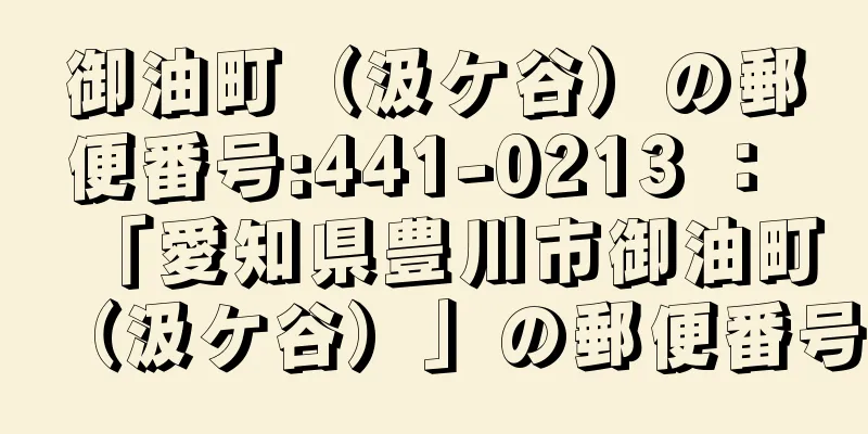 御油町（汲ケ谷）の郵便番号:441-0213 ： 「愛知県豊川市御油町（汲ケ谷）」の郵便番号