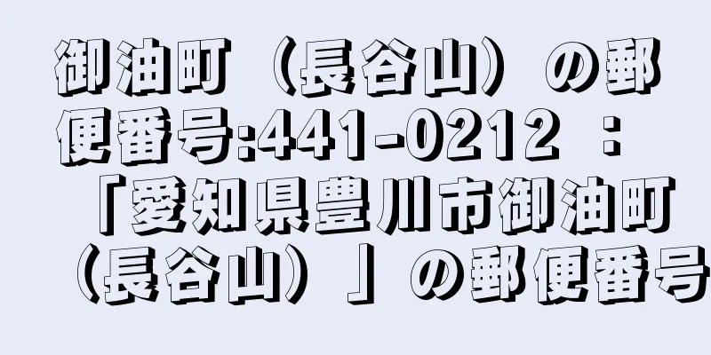 御油町（長谷山）の郵便番号:441-0212 ： 「愛知県豊川市御油町（長谷山）」の郵便番号