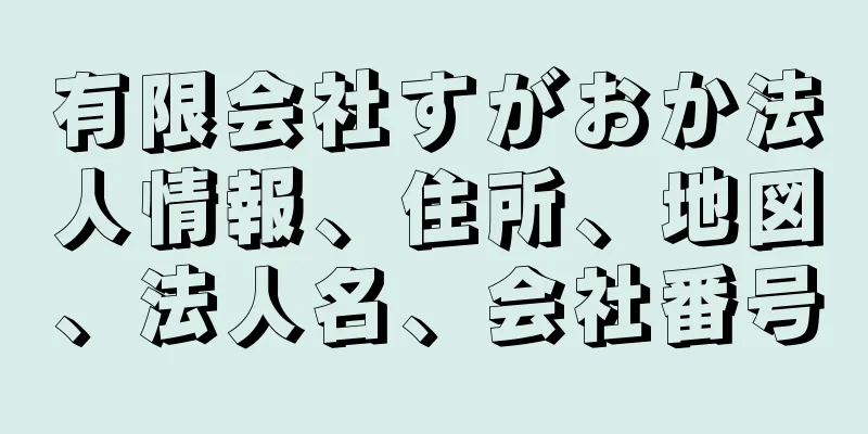 有限会社すがおか法人情報、住所、地図、法人名、会社番号