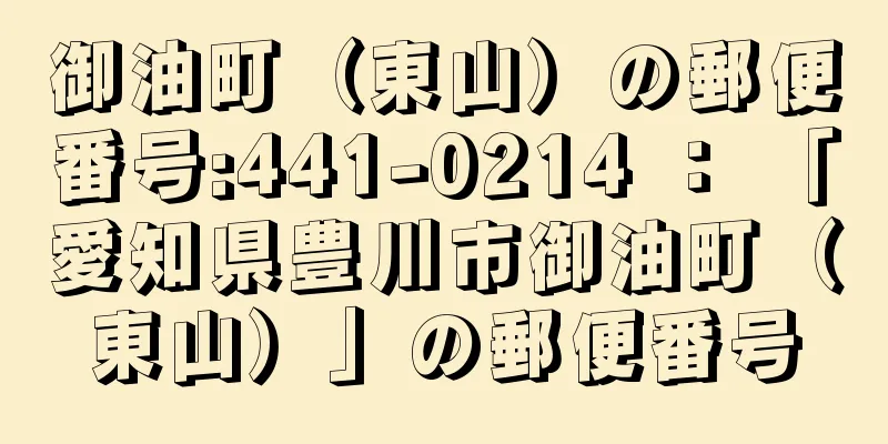 御油町（東山）の郵便番号:441-0214 ： 「愛知県豊川市御油町（東山）」の郵便番号