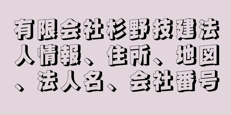 有限会社杉野技建法人情報、住所、地図、法人名、会社番号