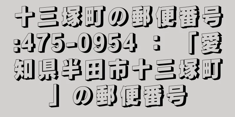 十三塚町の郵便番号:475-0954 ： 「愛知県半田市十三塚町」の郵便番号