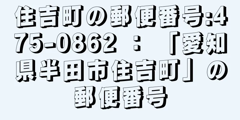 住吉町の郵便番号:475-0862 ： 「愛知県半田市住吉町」の郵便番号