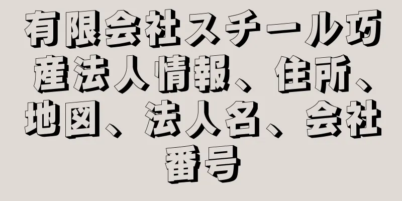 有限会社スチール巧産法人情報、住所、地図、法人名、会社番号