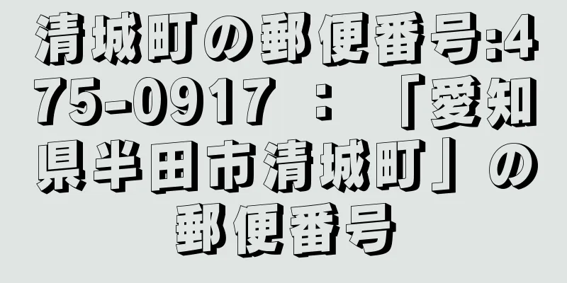 清城町の郵便番号:475-0917 ： 「愛知県半田市清城町」の郵便番号