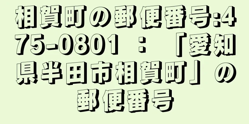 相賀町の郵便番号:475-0801 ： 「愛知県半田市相賀町」の郵便番号