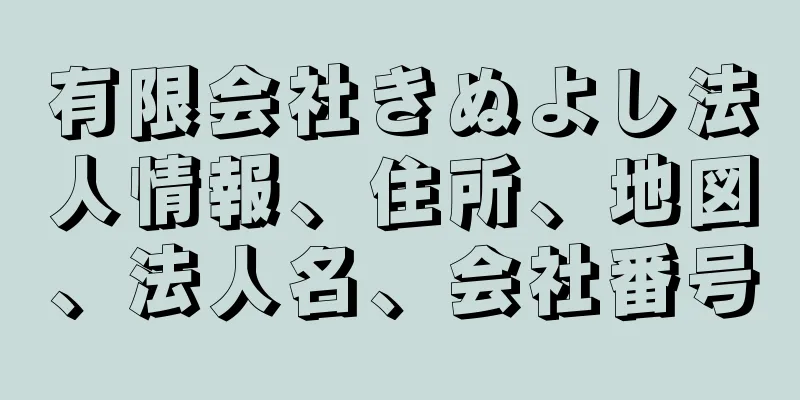 有限会社きぬよし法人情報、住所、地図、法人名、会社番号