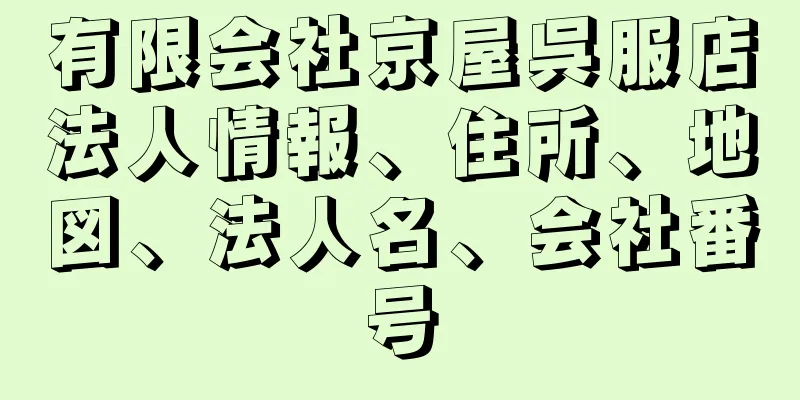 有限会社京屋呉服店法人情報、住所、地図、法人名、会社番号