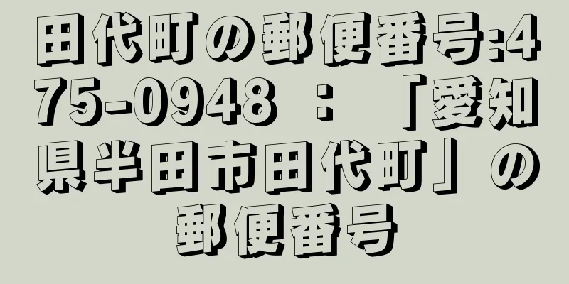 田代町の郵便番号:475-0948 ： 「愛知県半田市田代町」の郵便番号