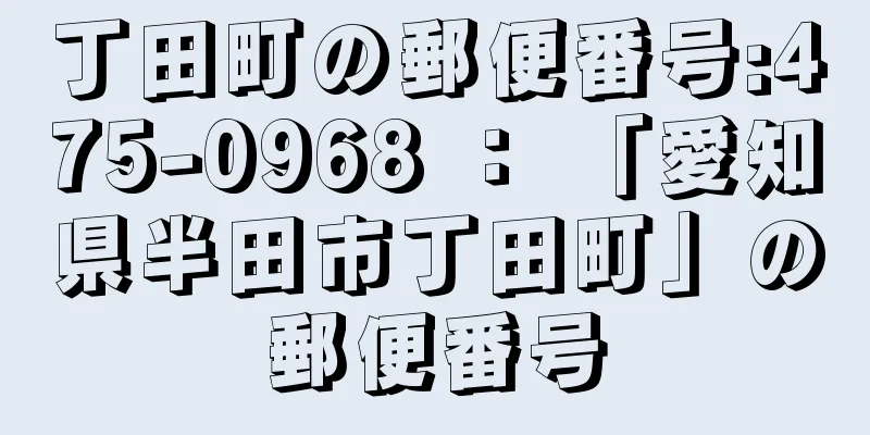 丁田町の郵便番号:475-0968 ： 「愛知県半田市丁田町」の郵便番号