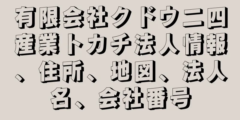 有限会社クドウ二四産業トカチ法人情報、住所、地図、法人名、会社番号