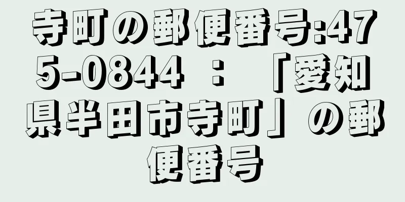 寺町の郵便番号:475-0844 ： 「愛知県半田市寺町」の郵便番号