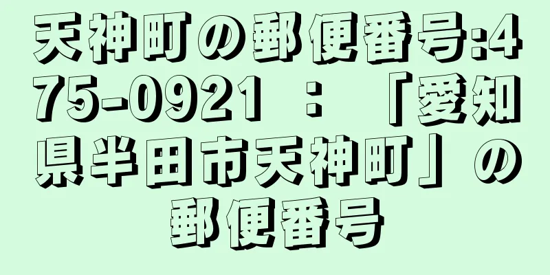 天神町の郵便番号:475-0921 ： 「愛知県半田市天神町」の郵便番号