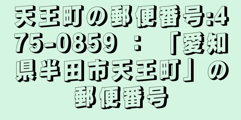 天王町の郵便番号:475-0859 ： 「愛知県半田市天王町」の郵便番号