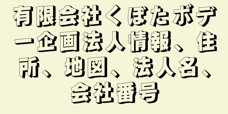 有限会社くぼたボデー企画法人情報、住所、地図、法人名、会社番号