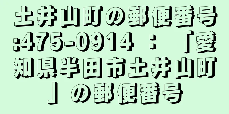 土井山町の郵便番号:475-0914 ： 「愛知県半田市土井山町」の郵便番号