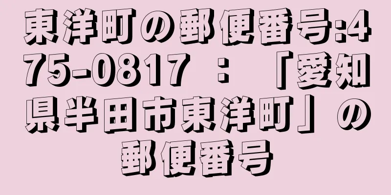 東洋町の郵便番号:475-0817 ： 「愛知県半田市東洋町」の郵便番号