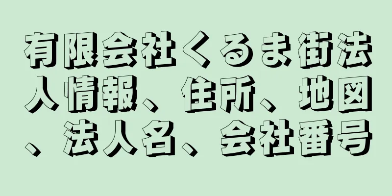 有限会社くるま街法人情報、住所、地図、法人名、会社番号